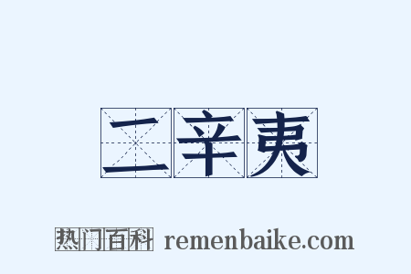二辛夷是什么意思的图片